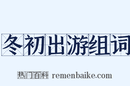 冬初出游组词是什么意思的图片